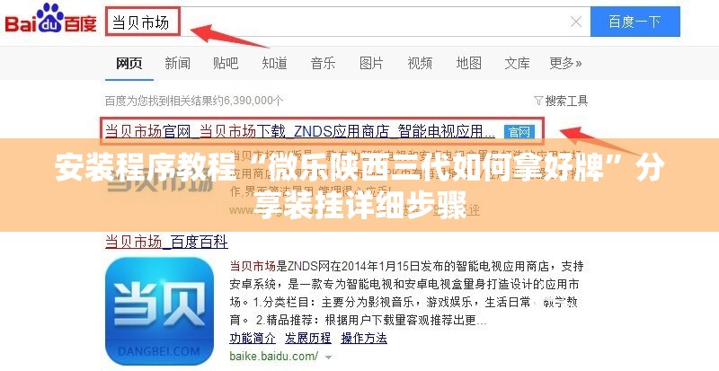 安装程序教程“微乐陕西三代如何拿好牌	”分享装挂详细步骤