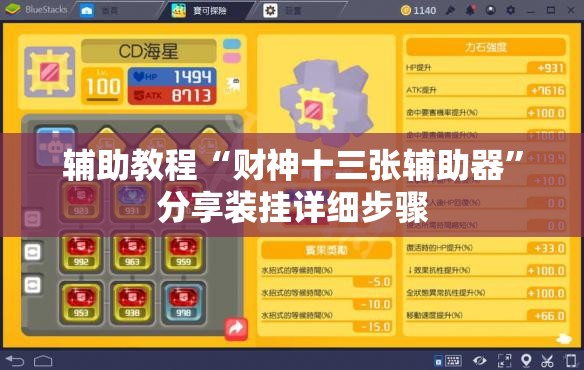 辅助教程“财神十三张辅助器”分享装挂详细步骤