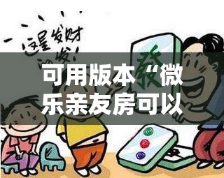 可用版本“微乐亲友房可以开挂吗”分享装挂详细步骤