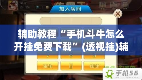 辅助教程“手机斗牛怎么开挂免费下载”(透视挂)辅助透视教程