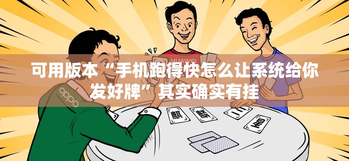 可用版本“手机跑得快怎么让系统给你发好牌	”其实确实有挂