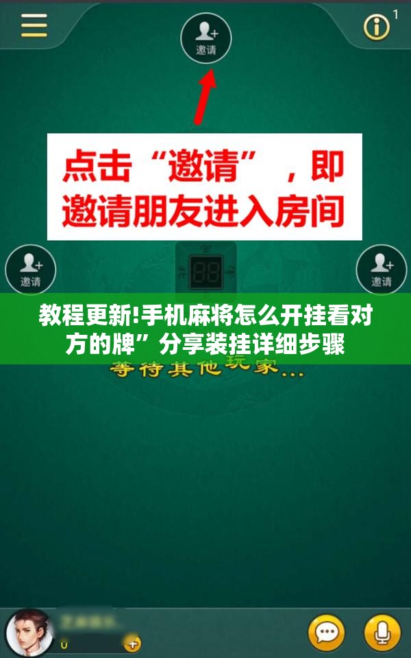 教程更新!手机麻将怎么开挂看对方的牌”分享装挂详细步骤