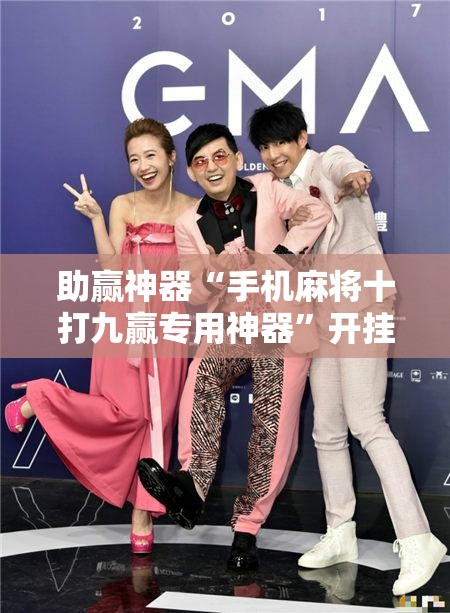 助赢神器“手机麻将十打九赢专用神器	”开挂辅助脚本+详细开挂安装教程