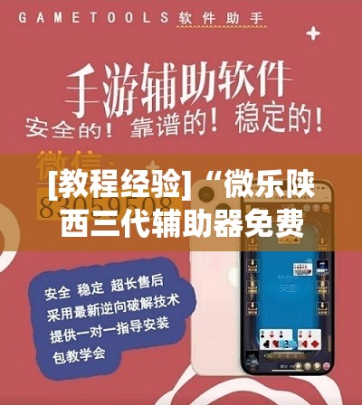 [教程经验]“微乐陕西三代辅助器免费版”其实确实有挂