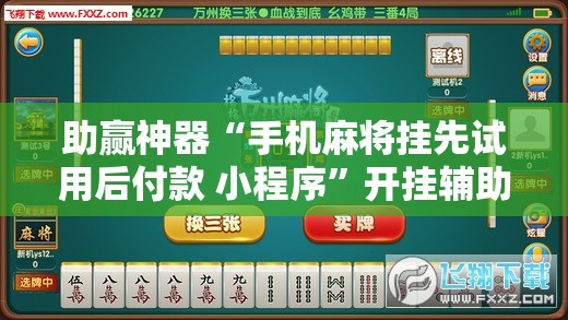 助赢神器“手机麻将挂先试用后付款 小程序	”开挂辅助脚本+详细开挂安装教程