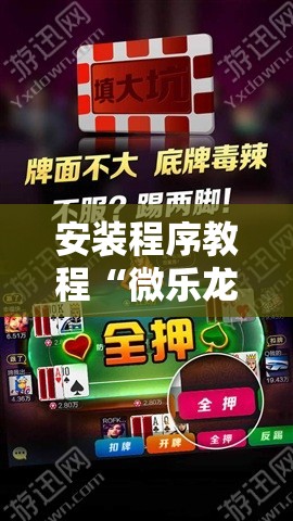 安装程序教程“微乐龙江麻将手机版免费挂”分享装挂详细步骤