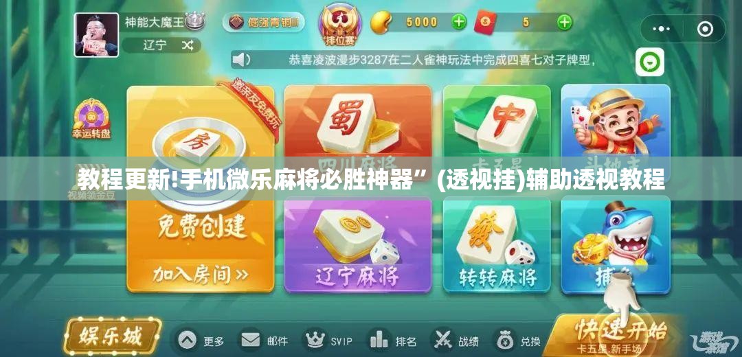 教程更新!手机微乐麻将必胜神器”(透视挂)辅助透视教程