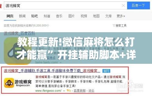 教程更新!微信麻将怎么打才能赢	”开挂辅助脚本+详细开挂安装教程