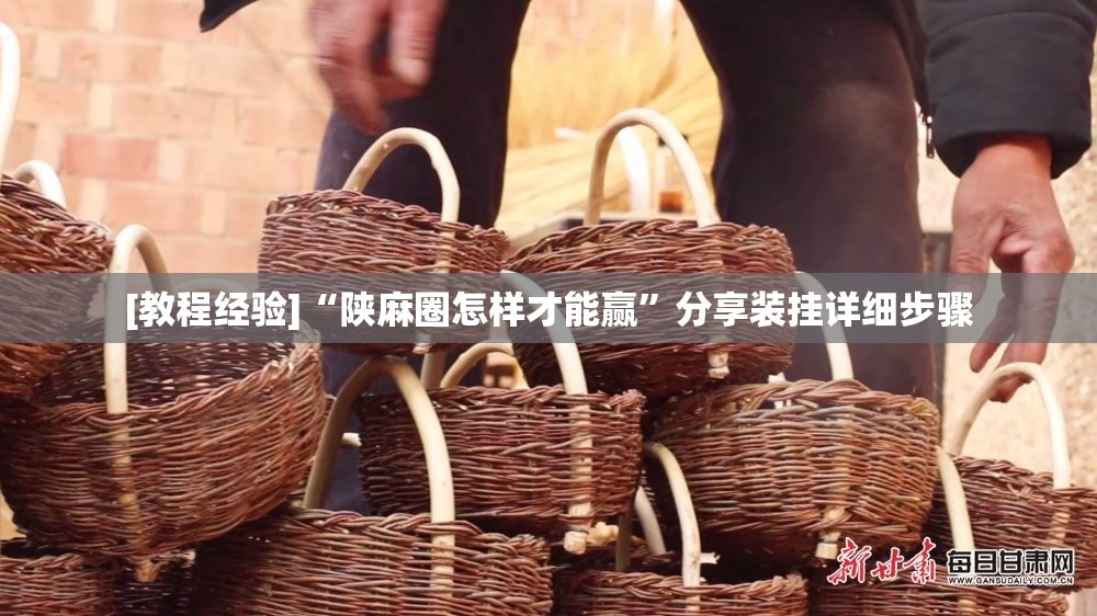 [教程经验]“陕麻圈怎样才能赢”分享装挂详细步骤