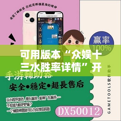 可用版本“众娱十三水胜率详情”开挂辅助脚本+详细开挂安装教程