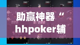 助赢神器“hhpoker辅助挂专用版”开挂(透视)辅助神器