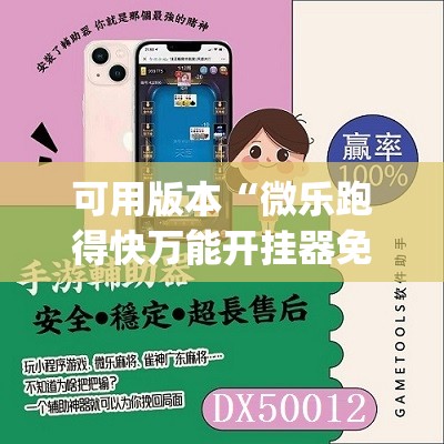 可用版本“微乐跑得快万能开挂器免费”开挂(透视)辅助神器