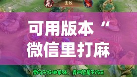 可用版本“微信里打麻将开挂教程视频是真的吗”开挂(透视)辅助神器