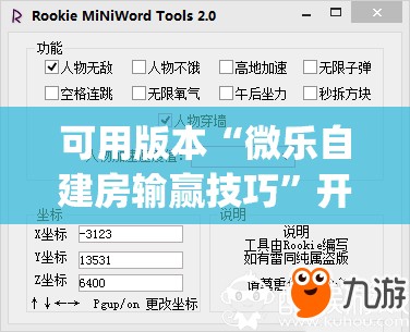 可用版本“微乐自建房输赢技巧”开挂(透视)辅助教程