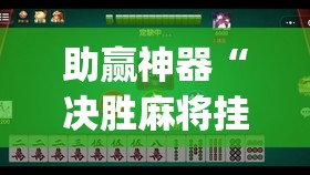 助赢神器“决胜麻将挂先试用后付款	”开挂(透视)辅助神器