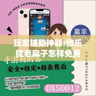 玩家辅助神器:微乐捉老麻子怎样免费开挂	”开挂(透视)辅助神器