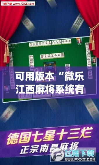可用版本“微乐江西麻将系统有诀窍吗”开挂(透视)辅助神器