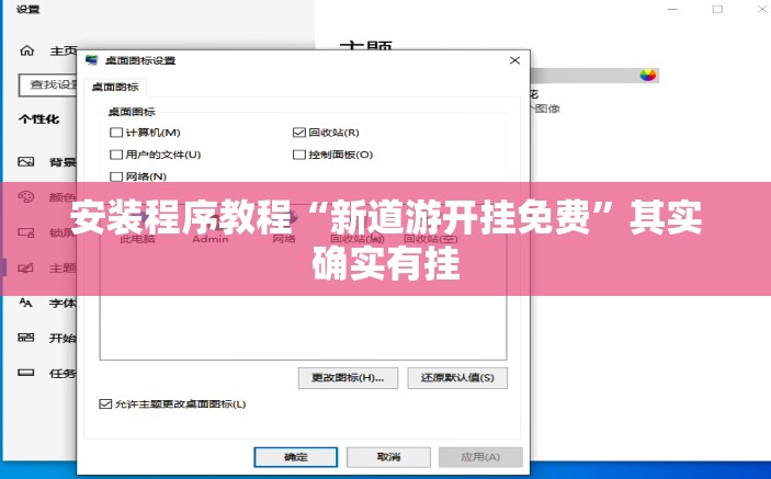 安装程序教程“新道游开挂免费”其实确实有挂