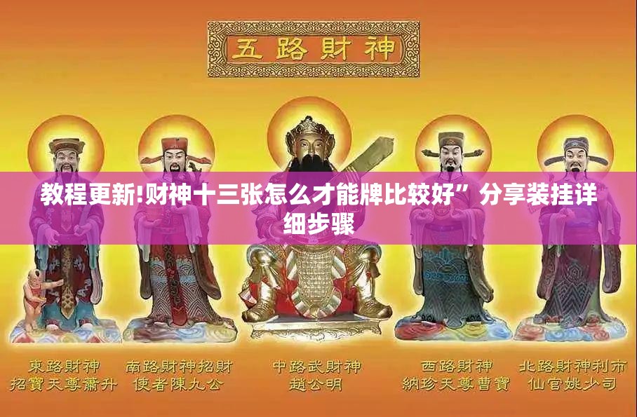 教程更新!财神十三张怎么才能牌比较好”分享装挂详细步骤