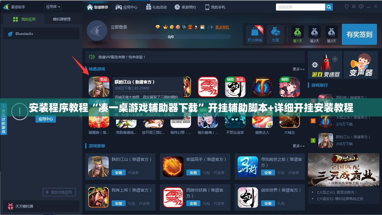 安装程序教程“凑一桌游戏辅助器下载	”开挂辅助脚本+详细开挂安装教程