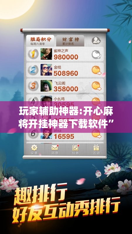 玩家辅助神器:开心麻将开挂神器下载软件	”开挂(透视)辅助神器