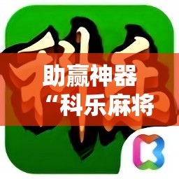 助赢神器“科乐麻将有没有挂!辅助神器插件下载