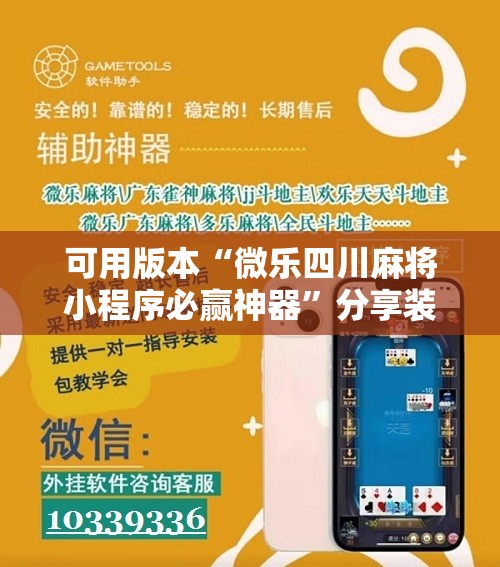 可用版本“微乐四川麻将小程序必赢神器”分享装挂详细步骤