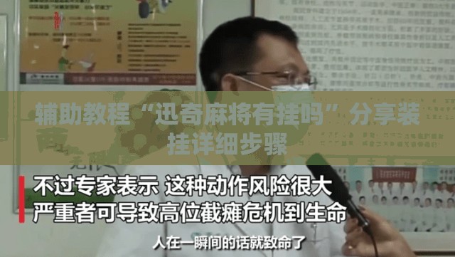 辅助教程“迅奇麻将有挂吗	”分享装挂详细步骤