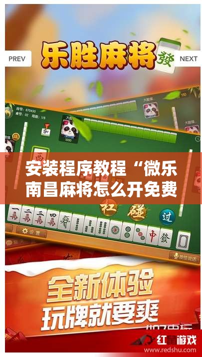 安装程序教程“微乐南昌麻将怎么开免费的挂”其实确实有挂