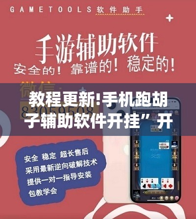 教程更新!手机跑胡子辅助软件开挂	”开挂(透视)辅助神器
