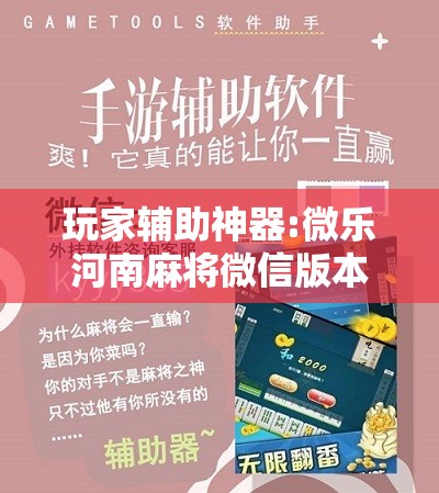 玩家辅助神器:微乐河南麻将微信版本开挂	”分享装挂详细步骤