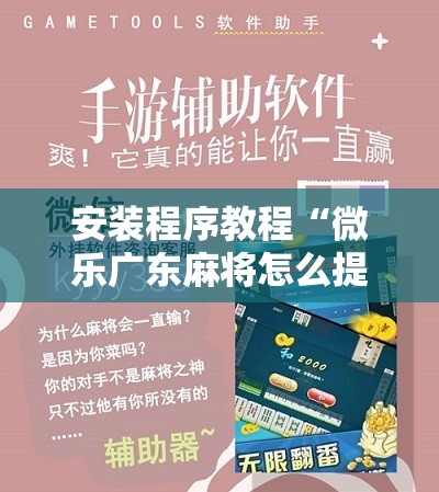 安装程序教程“微乐广东麻将怎么提高胜率”开挂辅助脚本+详细开挂安装教程