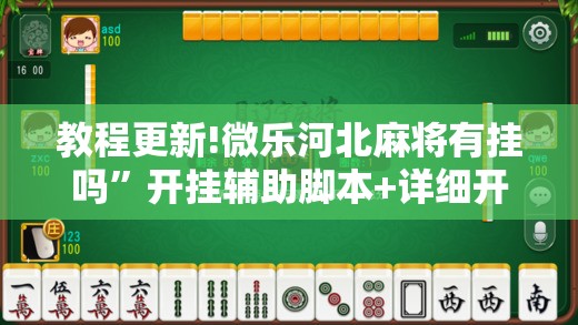 教程更新!微乐河北麻将有挂吗	”开挂辅助脚本+详细开挂安装教程