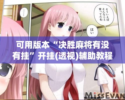 可用版本“决胜麻将有没有挂	”开挂(透视)辅助教程