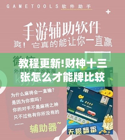 教程更新!财神十三张怎么才能牌比较好”开挂(透视)辅助教程