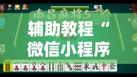 辅助教程“微信小程序麻将可以开挂吗	”分享装挂详细步骤