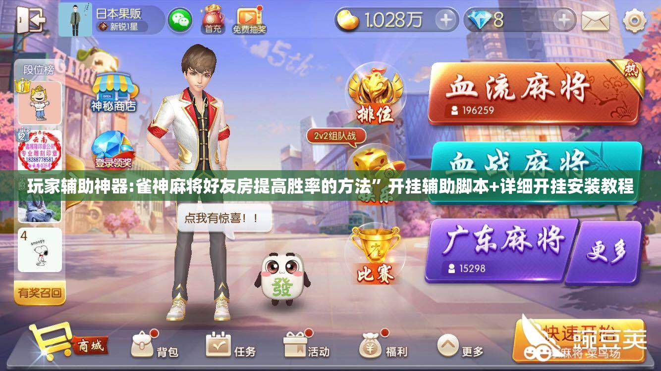 玩家辅助神器:雀神麻将好友房提高胜率的方法	”开挂辅助脚本+详细开挂安装教程