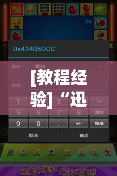 [教程经验]“迅奇斗牌开挂教程下载	”开挂(透视)辅助神器