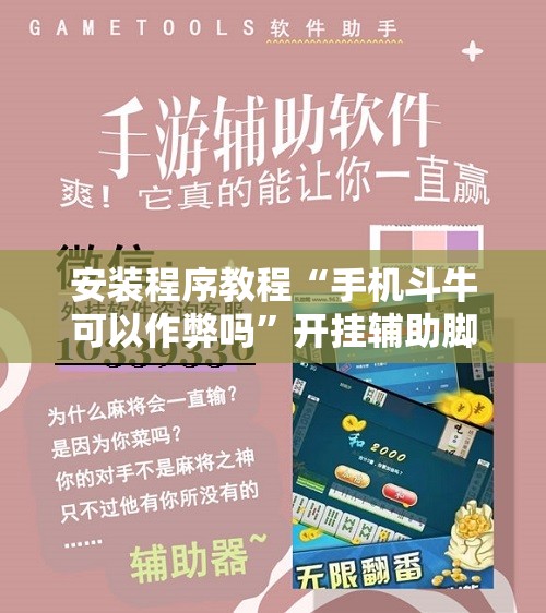 安装程序教程“手机斗牛可以作弊吗”开挂辅助脚本+详细开挂安装教程