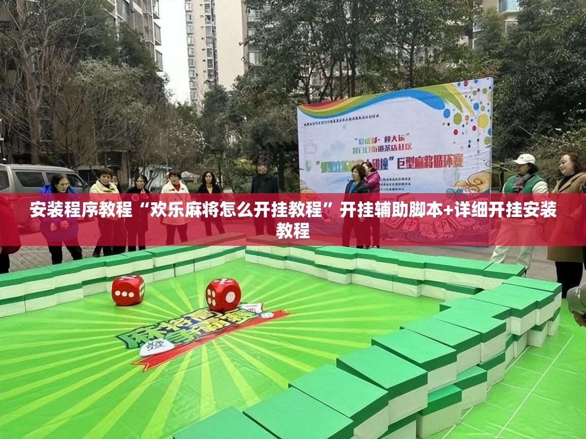 安装程序教程“欢乐麻将怎么开挂教程”开挂辅助脚本+详细开挂安装教程