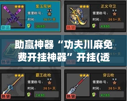 助赢神器“功夫川麻免费开挂神器	”开挂(透视)辅助教程