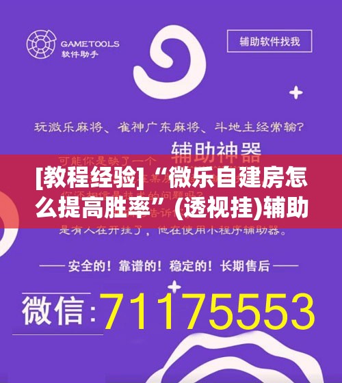 [教程经验]“微乐自建房怎么提高胜率”(透视挂)辅助透视教程