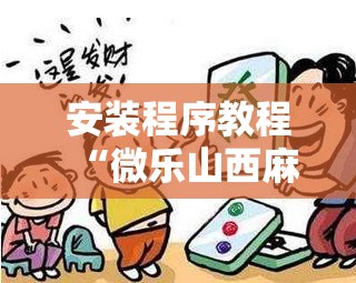 安装程序教程“微乐山西麻将万能开挂器”开挂辅助脚本+详细开挂安装教程