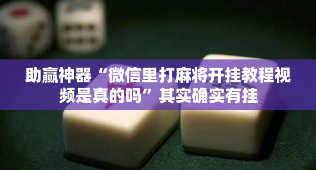 助赢神器“微信里打麻将开挂教程视频是真的吗”其实确实有挂