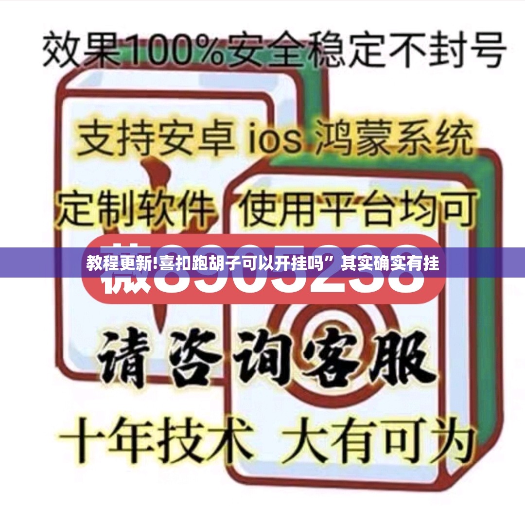 教程更新!喜扣跑胡子可以开挂吗”其实确实有挂