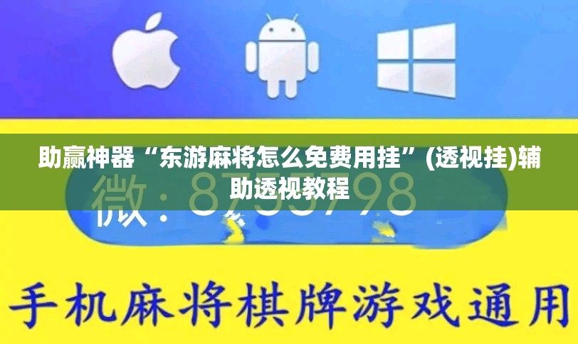 助赢神器“东游麻将怎么免费用挂”(透视挂)辅助透视教程