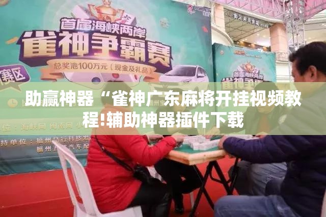 助赢神器“雀神广东麻将开挂视频教程!辅助神器插件下载