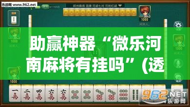 助赢神器“微乐河南麻将有挂吗”(透视挂)辅助透视教程