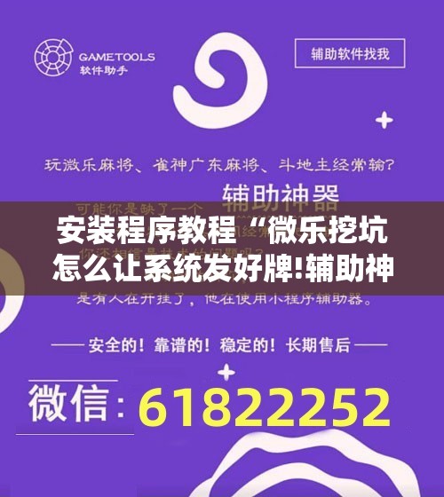 安装程序教程“微乐挖坑怎么让系统发好牌!辅助神器插件下载