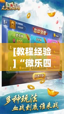 [教程经验]“微乐四川麻将外卦神器下载微信小程序”开挂(透视)辅助神器